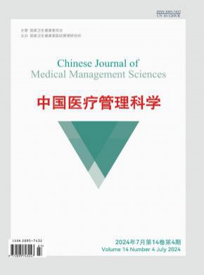 中国医疗管理科学期刊